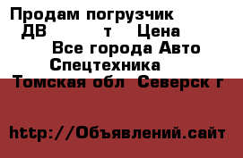 Продам погрузчик Balkancar ДВ1792 3,5 т. › Цена ­ 329 000 - Все города Авто » Спецтехника   . Томская обл.,Северск г.